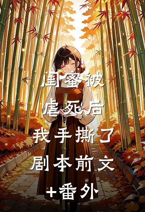 闺蜜被虐死后，我手撕了剧本前文+番外