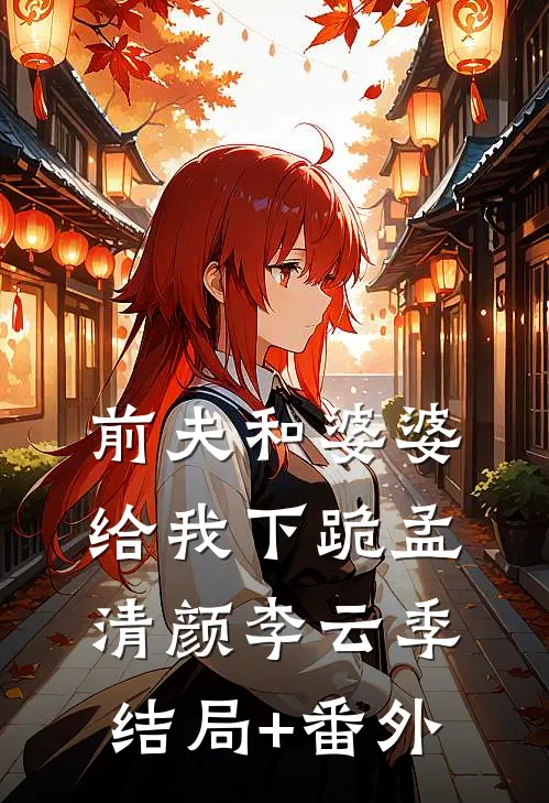 前夫和婆婆给我下跪孟清颜李云季结局+番外
