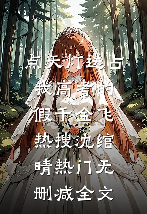 点天灯送占我高考的假千金飞热搜沈绾晴热门无删减全文