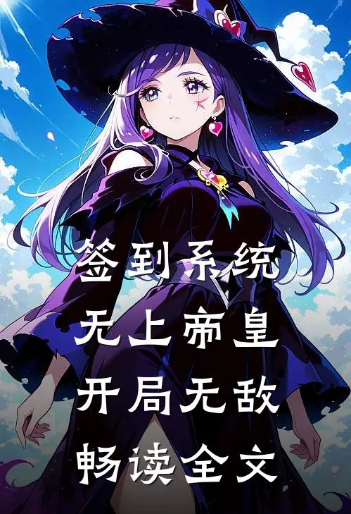 签到系统：无上帝皇，开局无敌畅读全文