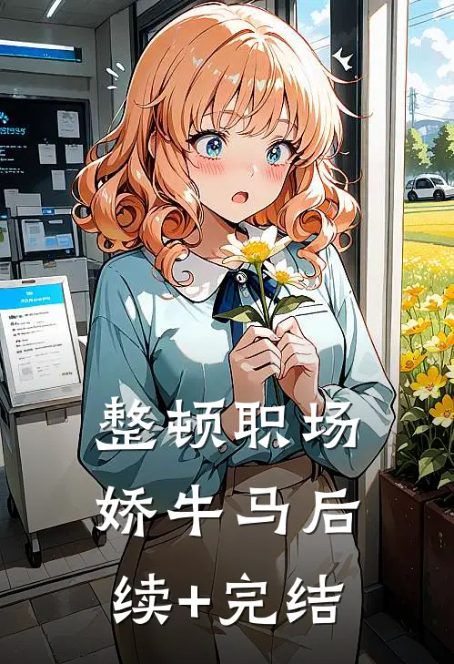 整顿职场娇牛马后续+完结