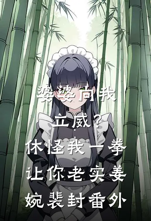 婆婆向我立威？休怪我一拳让你老实姜婉裴封番外