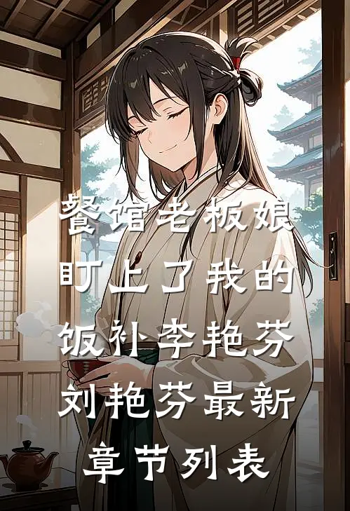 餐馆老板娘盯上了我的饭补李艳芬刘艳芬最新章节列表