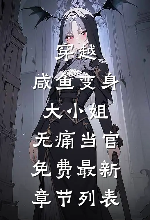 穿越：咸鱼变身大小姐，无痛当官免费最新章节列表