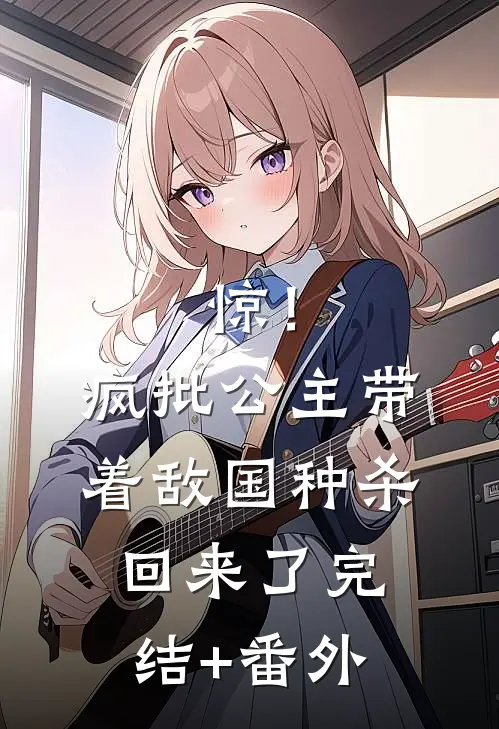 惊！疯批公主带着敌国种杀回来了完结+番外