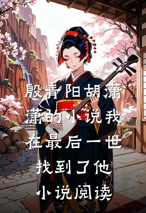 殷青阳胡潇潇的小说我在最后一世找到了他小说阅读