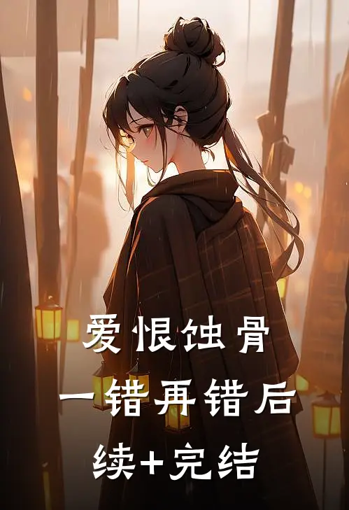 爱恨蚀骨，一错再错后续+完结