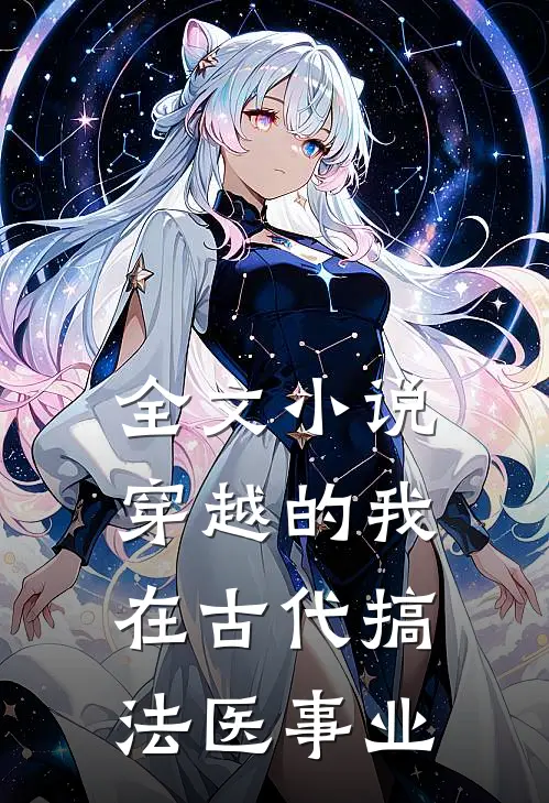 全文小说穿越的我，在古代搞法医事业
