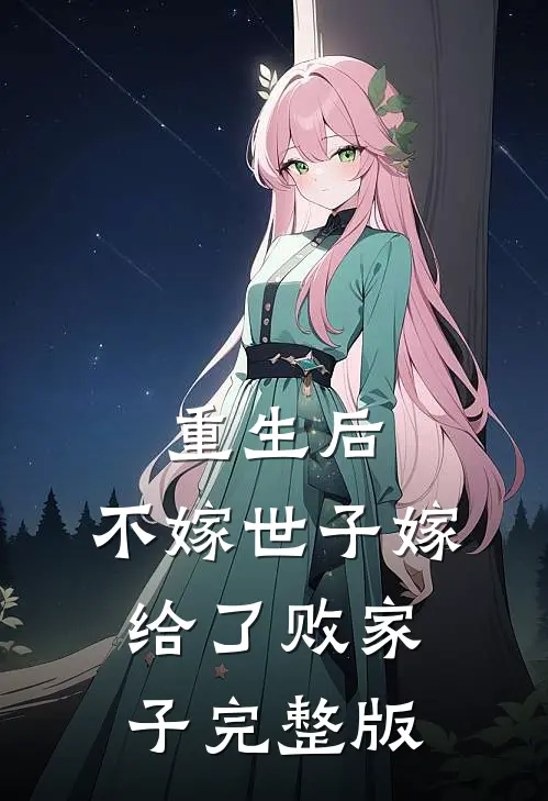 重生后，不嫁世子嫁给了败家子完整版