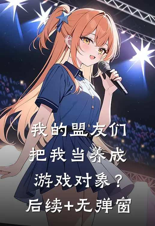 我的盟友们，把我当养成游戏对象？后续+无弹窗