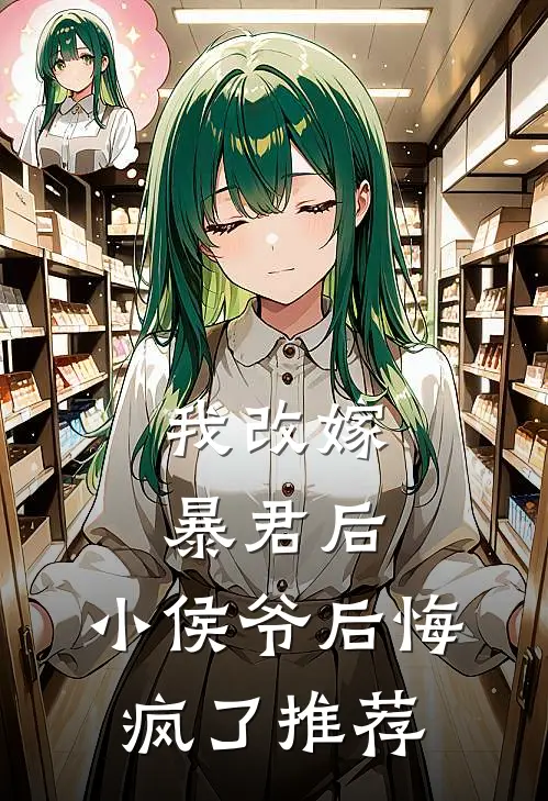 我改嫁暴君后，小侯爷后悔疯了推荐