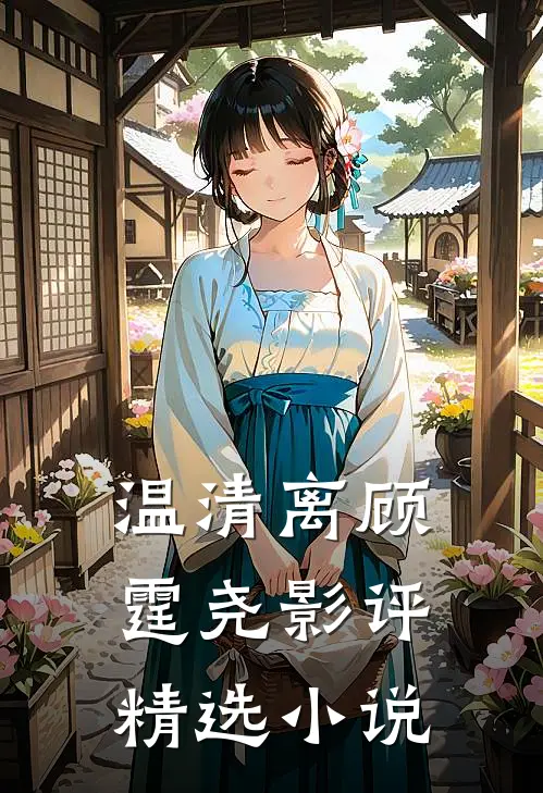 温清离顾霆尧影评精选小说