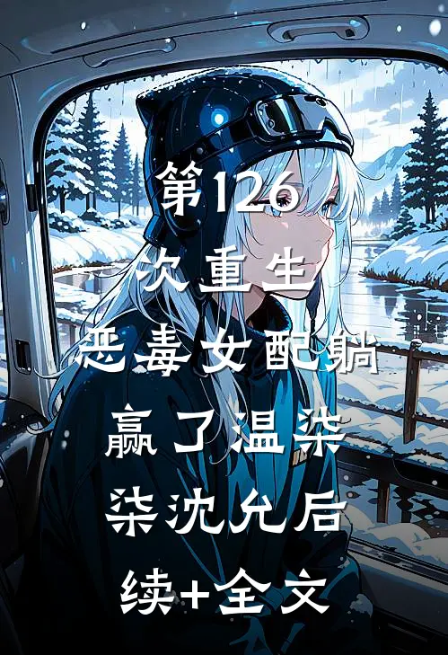 第126次重生，恶毒女配躺赢了温柒柒沈允后续+全文