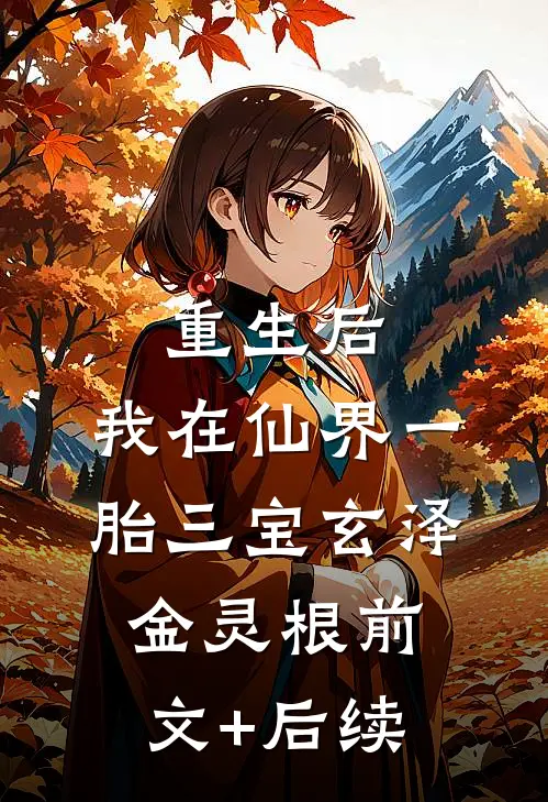 重生后，我在仙界一胎三宝玄泽金灵根前文+后续