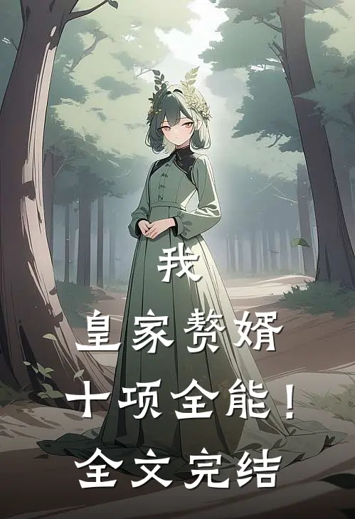 我，皇家赘婿，十项全能！全文完结