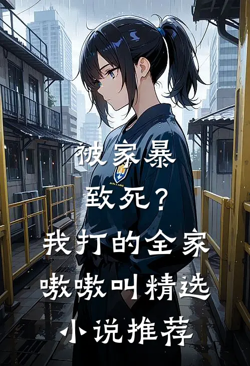 被家暴致死？我打的全家嗷嗷叫精选小说推荐