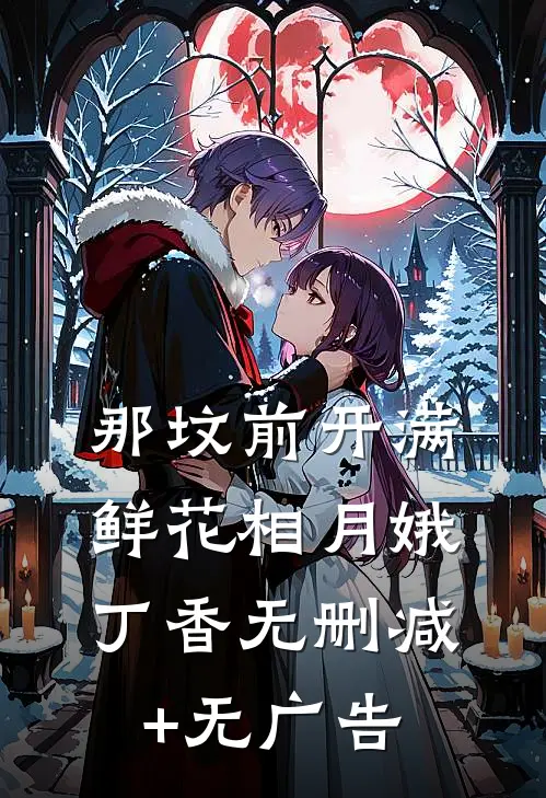那坟前开满鲜花相月娥丁香无删减+无广告