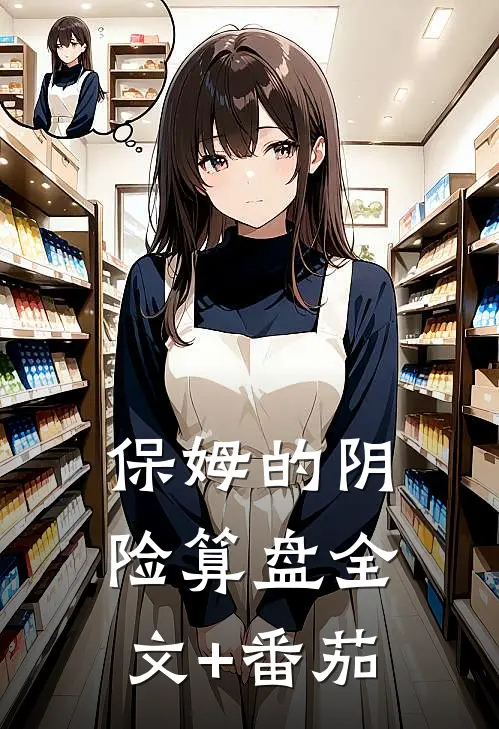 保姆的阴险算盘全文+番茄
