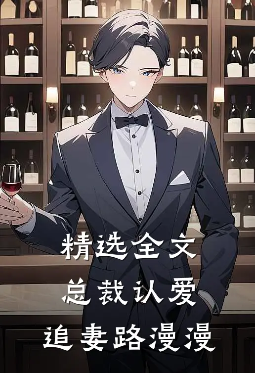 精选全文总裁认爱，追妻路漫漫