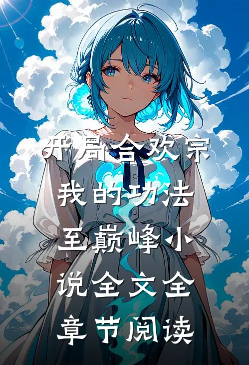 开局合欢宗，我的功法至巅峰小说全文全章节阅读
