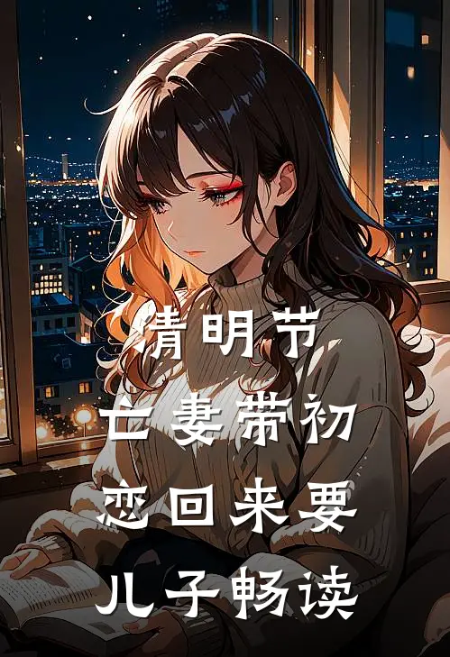 清明节，亡妻带初恋回来要儿子畅读