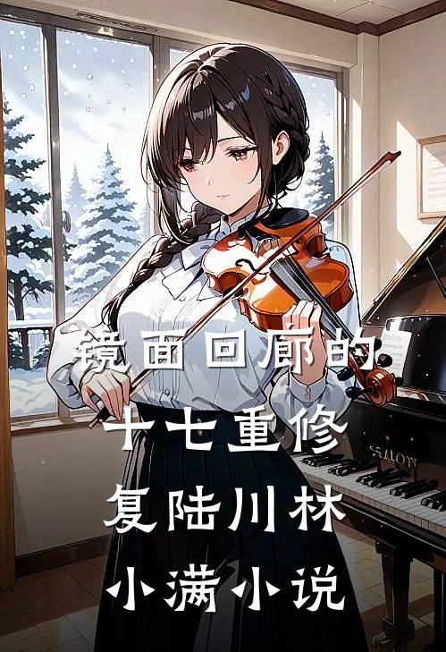 镜面回廊的十七重修复陆川林小满小说