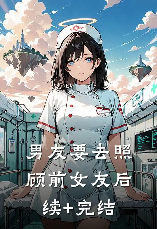 男友要去照顾前女友后续+完结