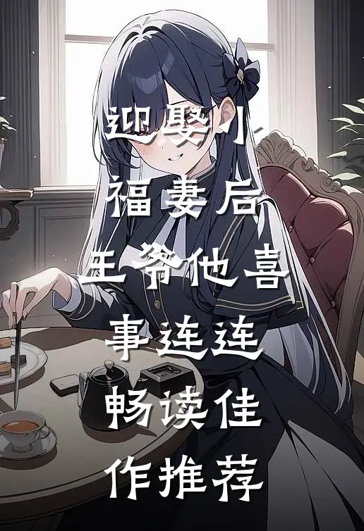 迎娶小福妻后，王爷他喜事连连畅读佳作推荐
