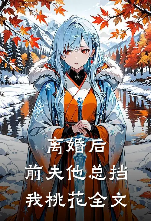 离婚后，前夫他总挡我桃花全文