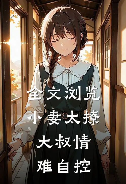 全文浏览小妻太撩：大叔情难自控