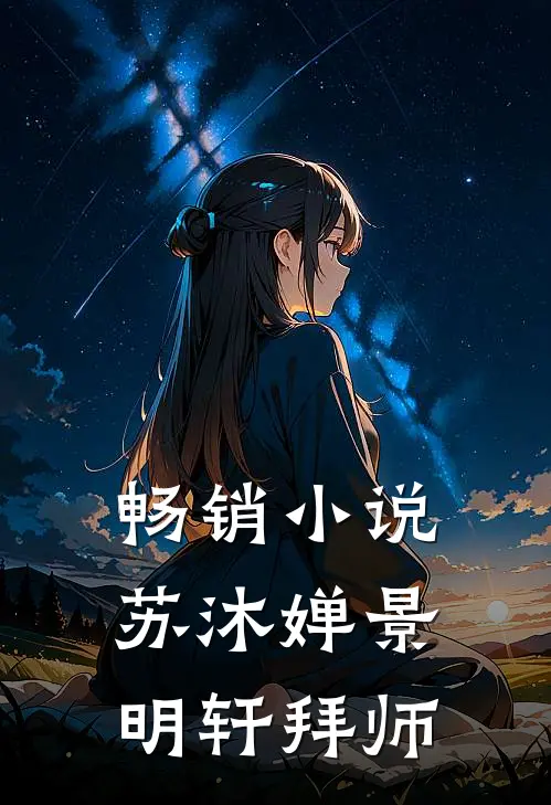 畅销小说苏沐婵景明轩拜师