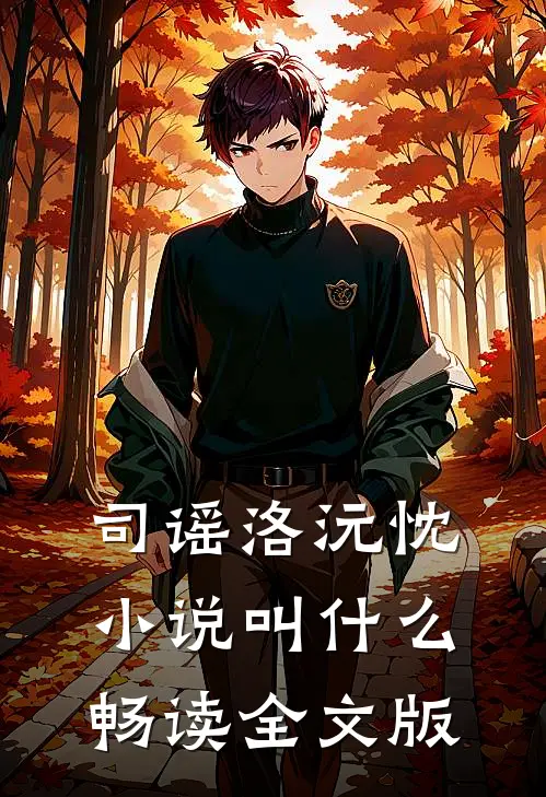 司谣洛沅忱小说叫什么畅读全文版