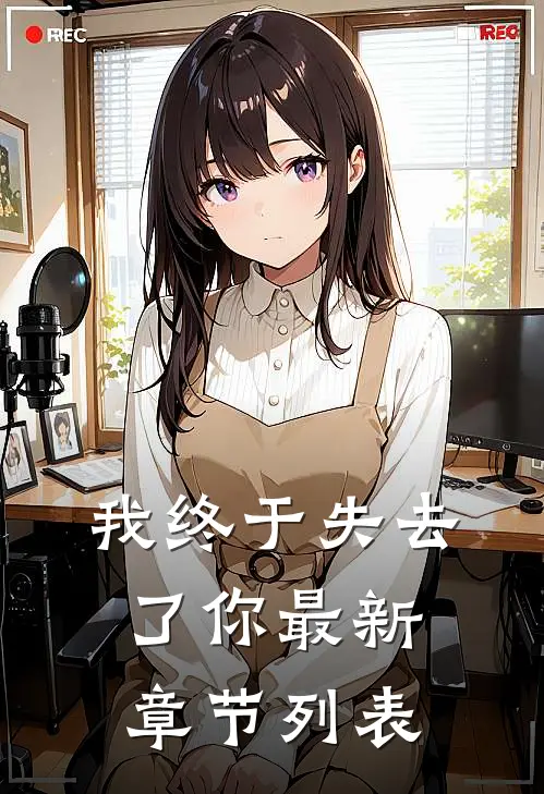 我终于失去了你最新章节列表