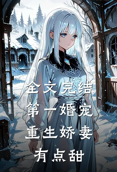 全文完结第一婚宠：重生娇妻有点甜