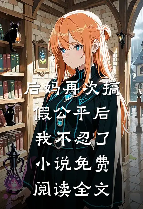 后妈再次搞假公平后，我不忍了小说免费阅读全文