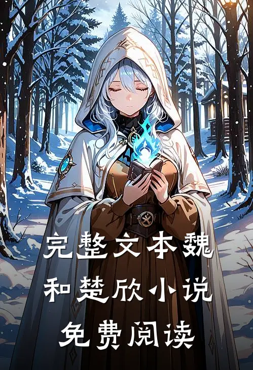 完整文本魏和楚欣小说免费阅读