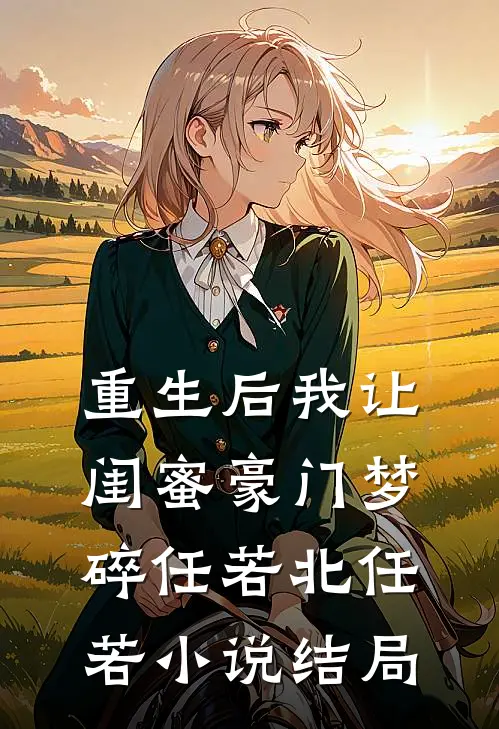 重生后我让闺蜜豪门梦碎任若北任若小说结局