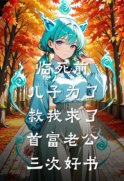 临死前，儿子为了救我求了首富老公三次好书