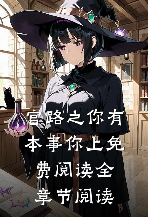 官路之你有本事你上免费阅读全章节阅读