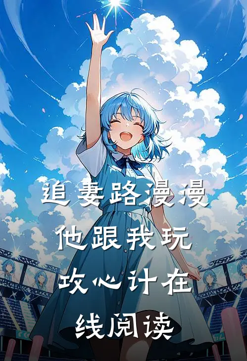 追妻路漫漫，他跟我玩攻心计在线阅读