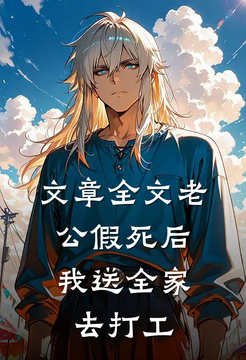 文章全文老公假死后，我送全家去打工