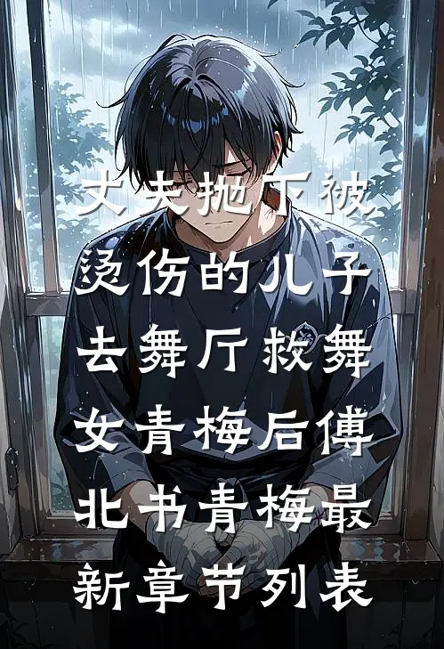 丈夫抛下被烫伤的儿子，去舞厅救舞女青梅后傅北书青梅最新章节列表