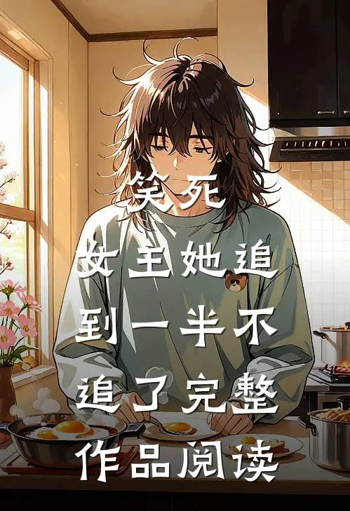 笑死，女主她追到一半不追了完整作品阅读