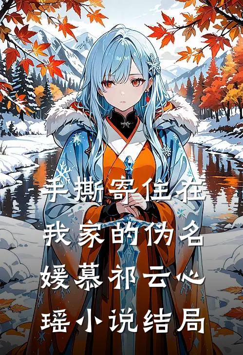 手撕寄住在我家的伪名媛慕祁云心瑶小说结局