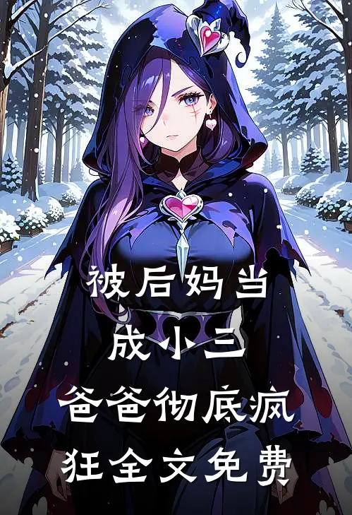 被后妈当成小三，爸爸彻底疯狂全文免费