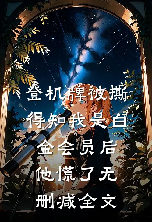 登机牌被撕，得知我是白金会员后他慌了无删减全文