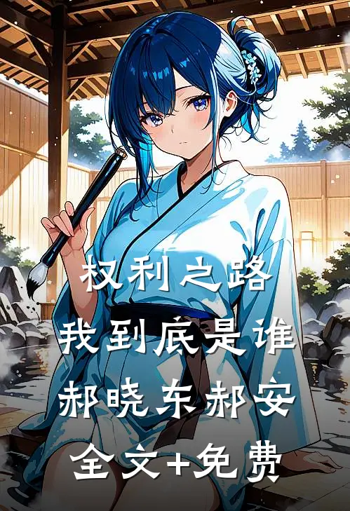 权利之路：我到底是谁郝晓东郝安全文+免费