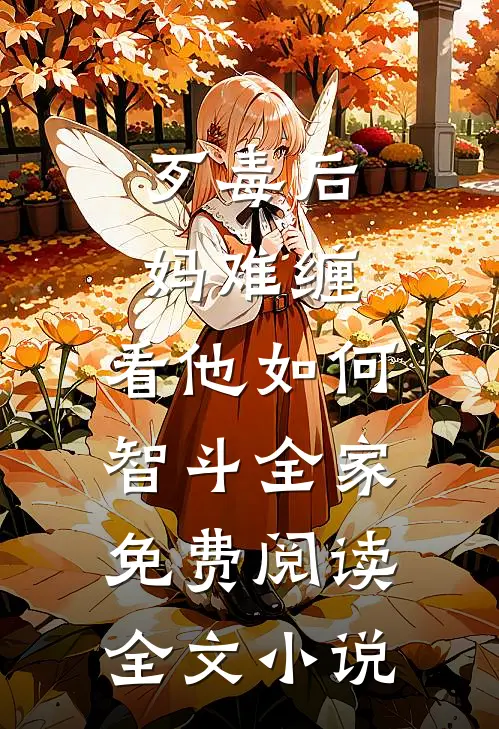 歹毒后妈难缠,看他如何智斗全家免费阅读全文小说