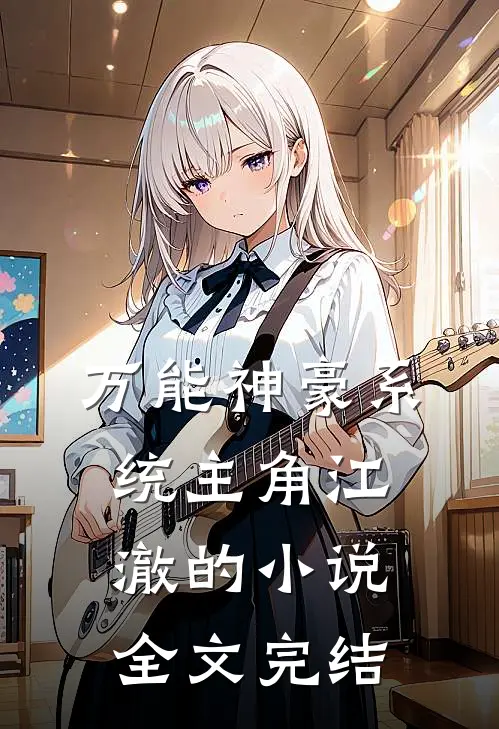 万能神豪系统主角江澈的小说全文完结