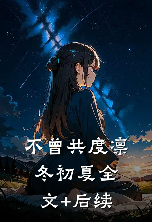 不曾共度凛冬初夏全文+后续